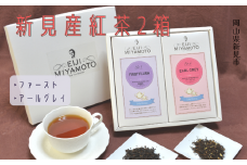 新見産紅茶2箱（ファースト/アールグレイ）