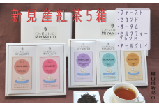 新見産紅茶 5箱 茶葉 (ファースト/セカンド/オータム/ミルクティーブレンド/アールグレイ)