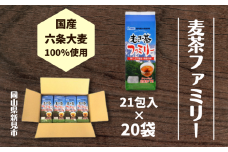 国産麦茶ファミリー21P×20袋セット