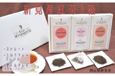 新見産紅茶3箱 茶葉 (ストレート/ミルクティー) ティーバッグ (アールグレイ)