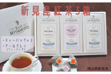 新見産紅茶3箱（プレーン2箱/アールグレイティーバッグ1箱）ティーバッグ