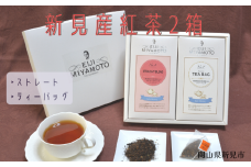 新見産紅茶2箱（ストレートブレンド/プレーン）
