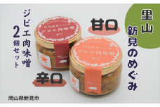 里山新見のめぐみ ジビエ肉味噌 2個セット