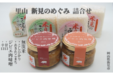 【令和7年産】ジビエ肉味噌と新見市産無洗米2合×4個 詰合せ　【2025年9月より発送】