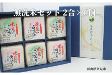 【令和7年産】里山新見のめぐみ お米セット（2合×6個）　【2025年9月より発送】