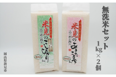 【令和7年産】里山新見のめぐみ お米セット（1kg×2個）　【2025年9月より発送】