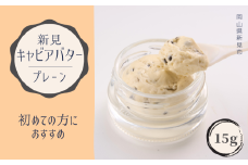 新見キャビアバター（プレーン）15g