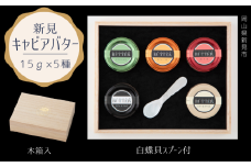 新見キャビアバター（5種セット）