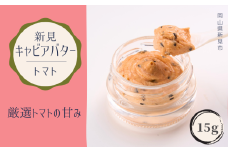 新見キャビアバター（トマト）