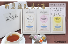 新見産紅茶 3箱 ティーバッグ (プレーン/アールグレイ/レモンティー)