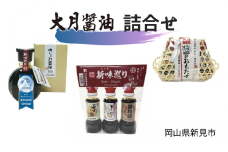 大月醤油　詰合せ