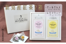 新見産紅茶 2箱 ティーバッグ (アールグレイ/レモンティー)