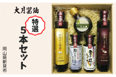 大月醤油　特選5本セット