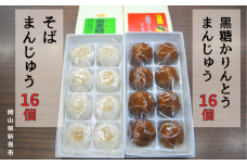 黒糖かりんとうまんじゅう16個(8個入×2箱)とそばまんじゅう16個(8個入×2箱)
