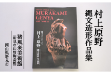 猪風来美術館 図録「村上原野縄文造形作品集」