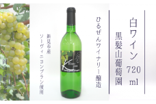 黒髪山葡萄園 白ワイン 720ml ひるぜんワイナリー醸造 1本