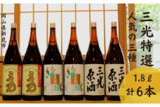 三光特選 人気の3種×2本 1.8L 6本
