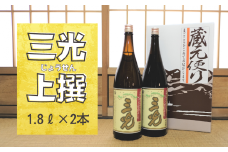 三光の上撰 1.8L 2本