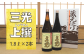 地元でも愛される定番酒。三光の上撰1.8Lを2本お届け。