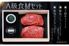 A級食材セット 千屋牛ステーキ(モモ)と新見フレッシュキャビア・キャビアバター(プレミアム)