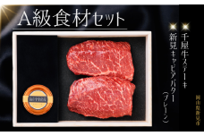 A級食材セット 千屋牛ステーキ(モモ)とキャビアバター(プレーン)