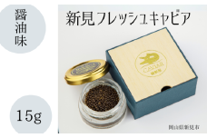 新見フレッシュキャビア 醤油味 15g