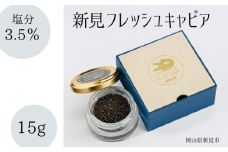 新見フレッシュキャビア 塩分3.5% 15g