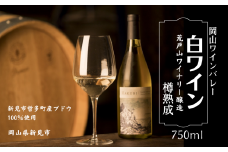 岡山ワインバレー 白ワイン 樽熟成 荒戸山ワイナリー醸造 750ml