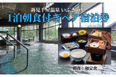 新見千屋温泉いぶきの里 1泊朝食付きペア宿泊券