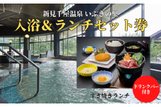 新見千屋温泉いぶきの里 入浴＆ランチペアチケット