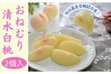 瞬間冷凍のおねむり果実 清水白桃2個セット