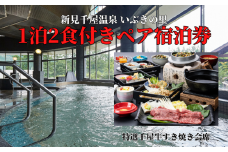 新見千屋温泉いぶきの里 1泊2食付きペア宿泊券（特選千屋牛すき焼き会席）
