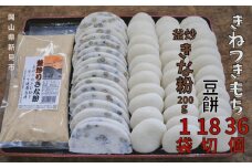 きねつきもち36個(6個入×6パック) 豆餅18切(6切×3パック) 釜炒りきな粉200g×1袋