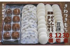 きねつきもち30個(6個入×5パック) 豆餅12切(6切×2パック) 黒糖かりんとうまんじゅう1箱(8個入)