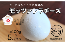 【限定：5月～10月発送・ヤギ乳と牛乳使用】混乳 モッツァレラチーズ 約100g×5パック