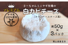 【限定：5月～10月発送・ヤギ乳使用】プレミアム白カビチーズ 約50g×3パック