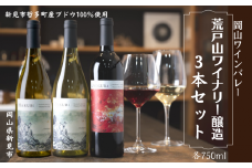 岡山ワインバレー 荒戸山ワイナリー醸造の赤ワイン・白ワイン 3本セット 各750ml