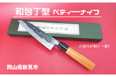 三輪刃物工場 和包丁型 ペティーナイフ 1本