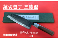 三輪刃物工場 菜切包丁 三徳型 1本