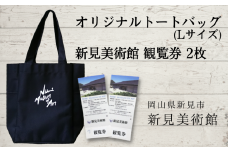 新見美術館 オリジナルトートバッグ（Lサイズ） 観覧券2枚