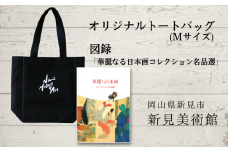 新見美術館 オリジナルトートバッグ（Mサイズ） 図録「華麗なる日本画コレクション名品選」