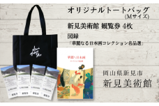 新見美術館 オリジナルトートバッグ（Mサイズ） 観覧券4枚 図録「華麗なる日本画コレクション名品選」