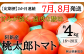 阿新産桃太郎トマト1箱（約4kg 16～20玉）を2か月連続でお届けします。