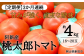阿新産桃太郎トマト1箱（約4kg 16～20玉）を3か月連続でお届けします。
