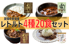 千屋牛や地元食材を使用 レトルト 牛丼 カレー シチュー 各5食 4種20食