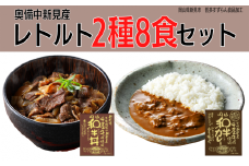 千屋牛を使用 レトルト 牛丼 カレー 各4食 2種8食