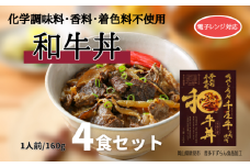 添加物不使用 和牛丼 レトルト 4食セット 千屋牛使用 電子レンジ対応