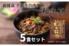 和牛丼 レトルト 5食セット 千屋牛使用