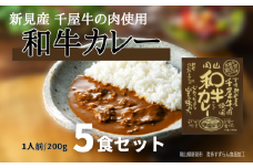 和牛カレー レトルト 5食セット 千屋牛使用