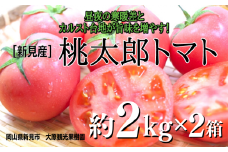 大原観光果樹園 桃太郎トマト 約2kg×2箱 【先行予約 2025年7月下旬から順次発送】